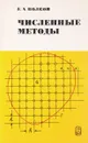 Численные методы - Е.А. Волков