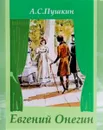 Евгений Онегин - Пушкин А.