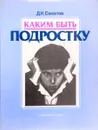 Каким быть подростку - Соколов Д.