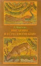 Введение в естествознание - Морозова Е.