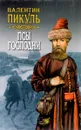 Псы господни - Пикуль В.