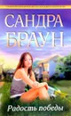 Радость победы - Браун С.
