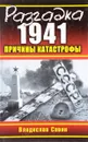 Разгадка 1941. Причины катастрофы - Савин В.О.