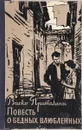 Повесть о бедных влюбленных - Васко Пратолини