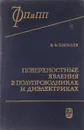 Поверхностные явления в полупрововдниках и диэлектриках - В.Ф. Киселев