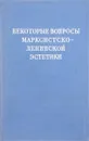 Некоторые вопросы марксистско-ленинской эстетики - В.И. Борщуков, Ф.Я. Матыцин, М.И. Сидоров