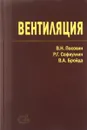 Вентиляция. Учебное издание - В. Н. Посохин, Р. Г. Сафиуллин, В. А. Бройда
