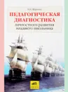 Педагогическая диагностика личностного развития младшего школьника - Н. Е. Щуркова