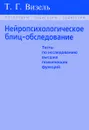 Нейропсихологическое блиц-обследование - Т. Г. Визель