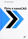 Путь к nanoCAD - Николай Полещук