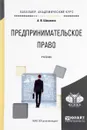 Предпринимательское право. Учебник - А. В. Шашкова