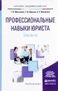 Профессиональные навыки юриста. Практикум. Учебное пособие - Т. Ю. Максимова, Т. Ю. Маркова, Л. П. Михайлова