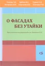 О фасадах без утайки. Учебное пособие - Т. А. Усатова, И. С. Бабаян, А. А. Гурьев, А. Ю. Калинин, К. К. Овагимян, Т. В. Талецкая