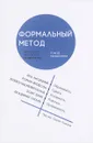 Формальный метод. Антология русского модернизма. Том 3. Технологии - Ив-Ален Буа,Сергей Глебов,Алейна Лемон,Георгий Векшин,Юлия Вайнгурт