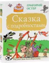 Сказка с подробностями - Григорий Остер