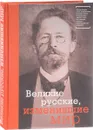 Великие русские, изменившие мир - И. Ломакина