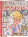 С. Михалков. Стихи - С. Михалков