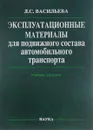 Эксплутационные материалы для подвижного состава автомобильного транспорта. Учебник - Л. С. Васильева
