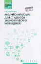 Английский язык для студeнтов экономических колледжей - И. П. Агабекян