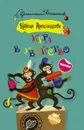 Игра в убийство - Наталья Александрова