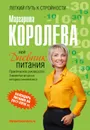 Мой дневник питания - Маргарита Королева