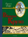 Робинзон Крузо - Даниель Дефо
