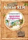 Большая книга здоровья и радости - Луиза Хей