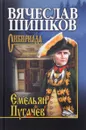 Емельян Пугачев. Книга 1 - Вячеслав Шишков