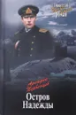 Остров Надежды - Аркадий Первенцев