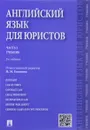 Английский язык для юристов. Часть 2. Учебник - Н. М. Головина