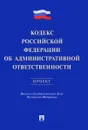 Кодекс Российской Федерации об административной ответственности. Проект - П. И. Кононов, В. В. Лихарев, С. А. Старостин, В. А. Юсупов