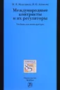 Международные контракты и их регуляторы. Учебник - М. В. Мажорина, Я. О. Алимова