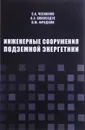 Инженерные сооружения подземной энергетики - С. А. Чесноков, А. Э. Кокосадзе, В. М. Фридкин