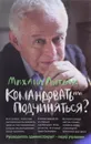 Командовать или подчиняться? Психология управления - Михаил Литвак