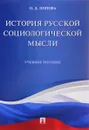 История русской социологической мысли. Учебное пособие - О. Д. Попова