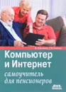 Компьютер и Интернет. Самоучитель для пенсионеров - В. Д. Байков, Д. В. Байков