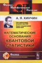 Математические основания квантовой статистики - А. Я. Хинчин