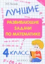 Математика. 4 класс. Лучшие развивающие задачи - Э. Н. Балаян