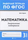 Математика. 3 класс. Закрепление материала - М. В. Буряк
