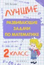 Математика. 2 класс. Лучшие развивающие задачи - Э. Н. Балаян