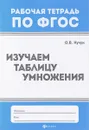 Изучаем таблицу умножения - О. В. Кучук