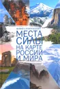 Места силы на карте России и мира - Юрий Супруненко