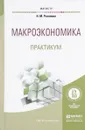 Макроэкономика. Практикум. Учебное пособие - Н. М. Розанова