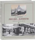 Люди и книги. Записки библиофила - Г. Д. Злочевский