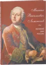 Михаил Васильевич Ломоносов. Великий сын России - А. И. Львович-Кострица