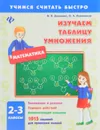 Изучаем таблицу умножения. 2-3 классы - И. В. Данилина, О. А. Климишена