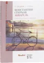 Константин Стерхов. Акварель. Учебное пособие - Л. А. Злобина