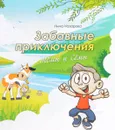 Забавные приключения Темы и Семы - Нина Назарова