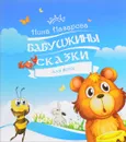 Бабушкины сказки для всех - Нина Назарова