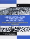 Микроциркуляция и регенерация костной ткани. Теоретические и клинические аспекты - Г. А. Оноприенко, В. П. Волошин